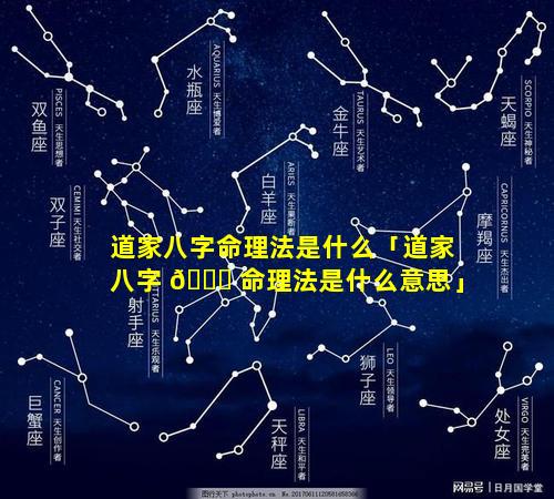道家八字命理法是什么「道家八字 🐟 命理法是什么意思」